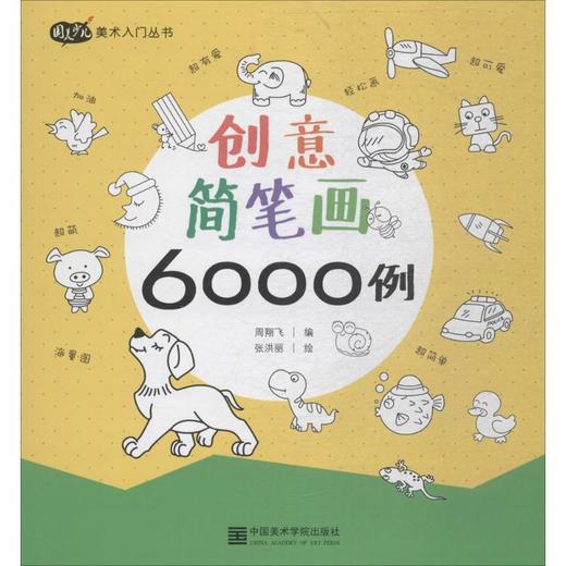 创意简笔画6000例 商品图0