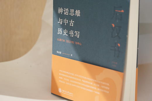 神话思维与中古历史书写：以通行本《后汉书》为中心 9787313249548 陈金星著 神话历史丛书 商品图3