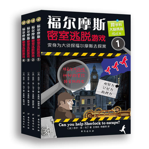 【7-14岁】福尔摩斯密室逃脱游戏1-4（全4册）好玩有料的探案解谜图画书，训练逻辑思维和推理能力 商品图1