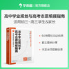 高中学业规划与高考志愿填报指南 商品缩略图0