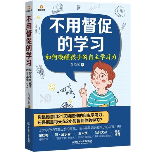 不用督促的学习 如何唤醒孩子的自主学习力  商品图0