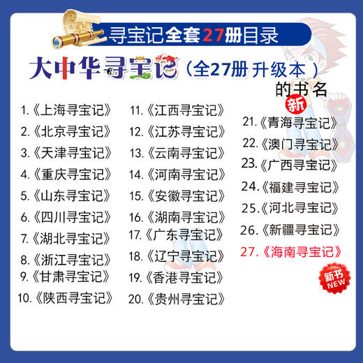 正版 大中华寻宝记系列全套书27册全集中国 海南寻宝记河北内蒙古科学漫画书6-12周岁地理科普百科图书小学生课外阅读书籍上海北京 商品图2