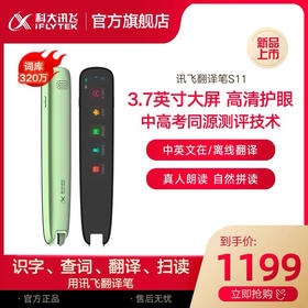 科大讯飞翻译笔S11英语扫描笔学习机