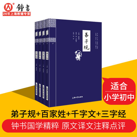 正版 三字经+弟子规+百家姓+千字文 全集4册 钟书国学精粹 上海大学出版社 商品图4