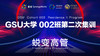 GSU大学 002班第二次集训录像 商品缩略图0