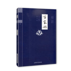 钟书国学精粹28：百家姓 中华经典诵读教材国学古籍儿童文学课外