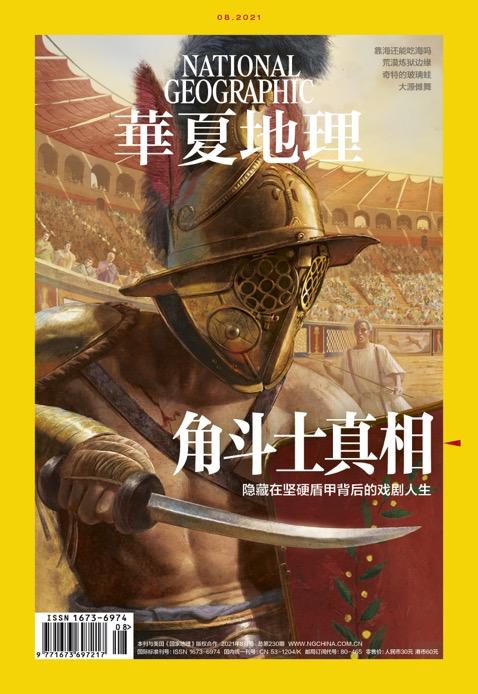 《华夏地理》杂志2021年8月刊-角斗士真相 商品图1