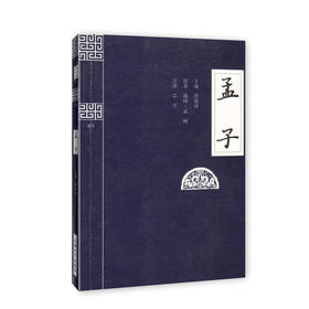 钟书国学精粹03：孟子 中华经典诵读教材国学古籍儿童文学课外读