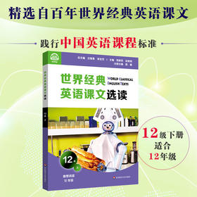 世界经典英语课文选读12级上 提升语言应用能力 课标六大要素三大主题 推荐阅读高三年级