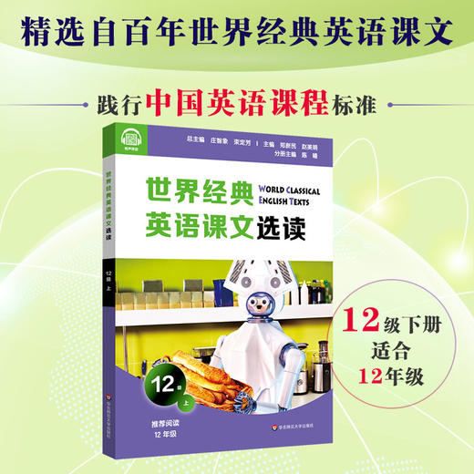 世界经典英语课文选读12级上 提升语言应用能力 课标六大要素三大主题 推荐阅读高三年级 商品图0