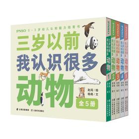 PNSO0-3岁幼儿认知能力培育书《三岁以前我认识很多动物》全5册
