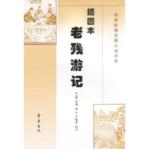 老残游记(插图本)//插图本古典小说书系 商品图0