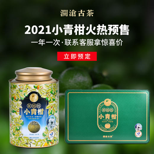 【抢头波 找客服拿惊喜价】澜沧古茶2021年茶妈妈小青柑陈皮普洱茶熟茶12颗礼盒装120g 商品图0