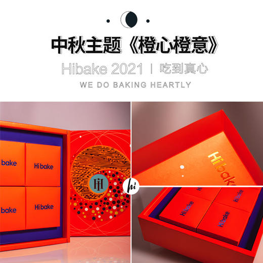 【已下架】Hibake 【橙心橙意/蓝色星光/玉兔揽月/丛林脱兔】 月饼礼盒装8枚装 [福利品] 商品图9