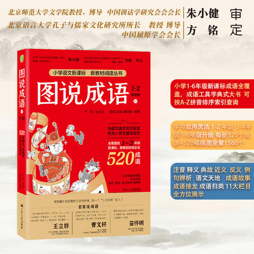 图说成语123全三册 注音版 1-6年级语儿童文学读物 商品图1