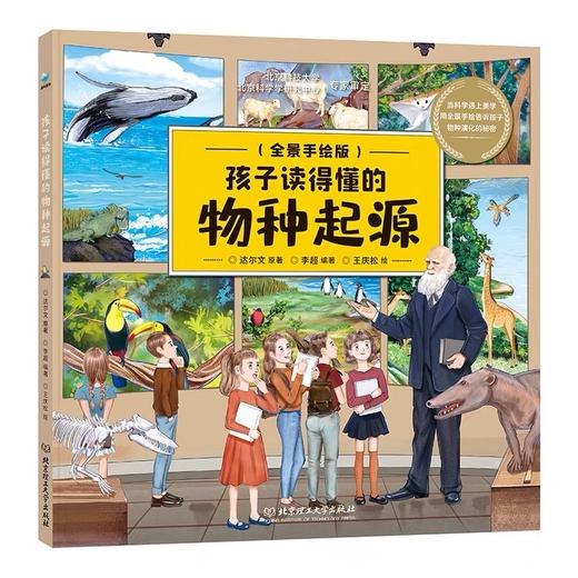 【硬壳精装】孩子一读就懂的物种起源 （全景手绘版）——适合7-10岁 商品图0