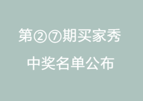 第②⑦期买家秀中奖名单公布！