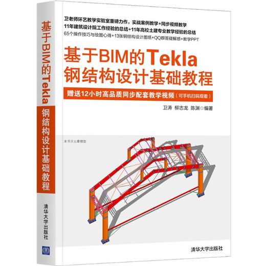 基于BIM的Tekla钢结构设计基础教程 商品图0