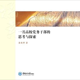 一名高校党务干部的思考与探索