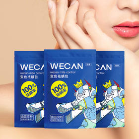 【除螨可视化效果看得见】维康可视变色除螨包植物成分不含杀虫剂孕婴可用