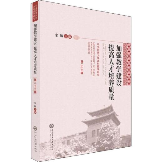 加强教学建设 提高人才培养质量 中央民族大学本科教学研究 第23辑 商品图0
