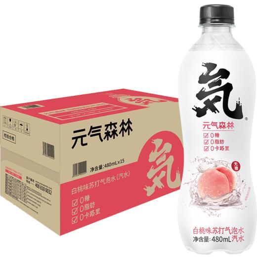 元气森林 480ml*15瓶 白桃味 苏打气泡水 无糖饮料 汽水 0卡0脂肪 整箱 商品图0