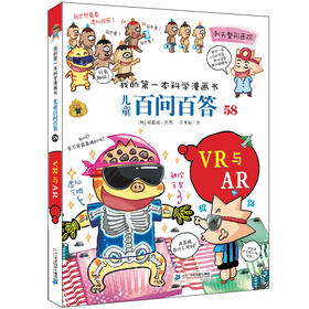 VR与AR 儿童百问百答58 儿童百科全书课外阅读6-7-10-12岁少儿大百科图书小学生版科普书籍