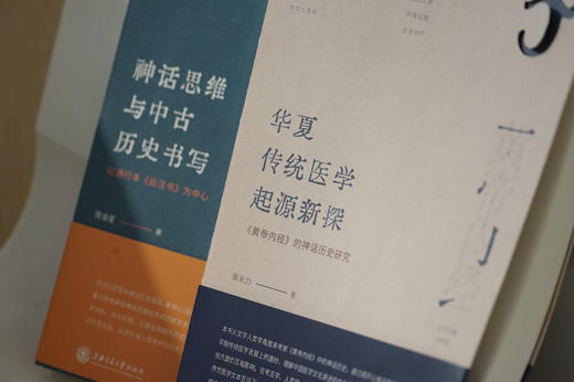 神话思维与中古历史书写：以通行本《后汉书》为中心 9787313249548 陈金星著 神话历史丛书 商品图4