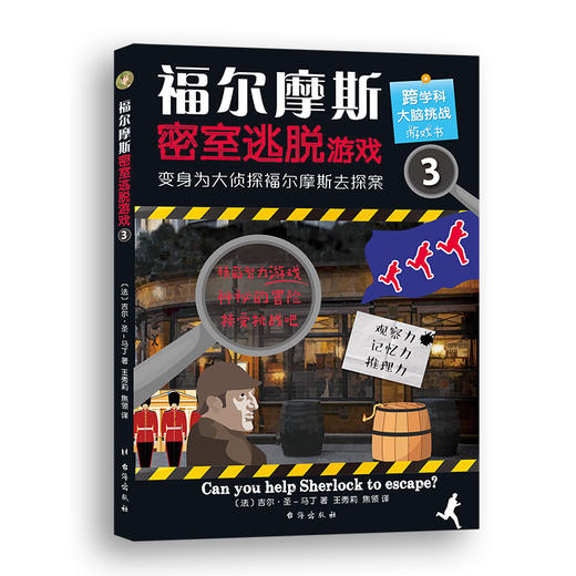 【7-14岁】福尔摩斯密室逃脱游戏1-4（全4册）好玩有料的探案解谜图画书，训练逻辑思维和推理能力 商品图3