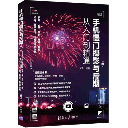 手机慢门摄影与后期从入门到精通(夜景人像车轨烟花星空光绘丝绢流水延时视频全攻略) 商品图0