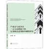 产业法与竞争法二元互动视阈下的反垄断法适用除外制度研究 商品缩略图0