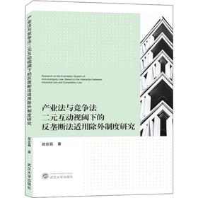 产业法与竞争法二元互动视阈下的反垄断法适用除外制度研究