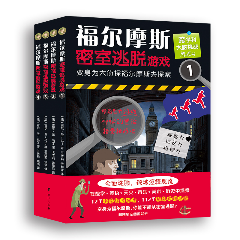 【7-14岁】福尔摩斯密室逃脱游戏1-4（全4册）好玩有料的探案解谜图画书，训练逻辑思维和推理能力