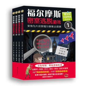 【7-14岁】福尔摩斯密室逃脱游戏1-4（全4册）好玩有料的探案解谜图画书，训练逻辑思维和推理能力