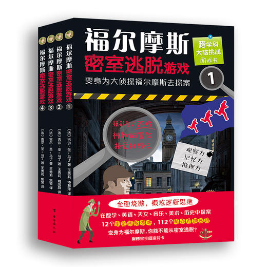 【7-14岁】福尔摩斯密室逃脱游戏1-4（全4册）好玩有料的探案解谜图画书，训练逻辑思维和推理能力 商品图0