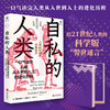 《自私的人类:人类如何避免自我毁灭》 商品缩略图0