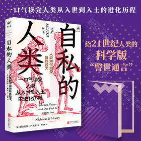 《自私的人类:人类如何避免自我毁灭》