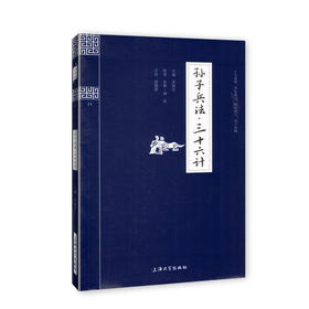 钟书国学精粹11：孙子兵法·三十六计 中华经典诵读教材国学古籍