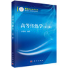 高等传热学（第二版） 商品缩略图0