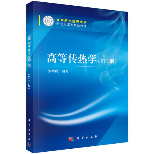 高等传热学（第二版） 商品图0