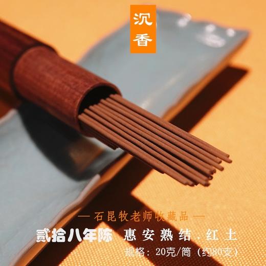 【沉香】二十八年陈 红土线香20克装  石昆牧老师早期收藏 商品图0
