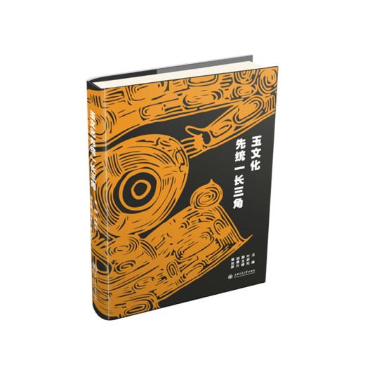 玉文化先统一长三角 9787313249180 叶舒宪主编 中华文明探源 玉礼体系化建构 商品图1