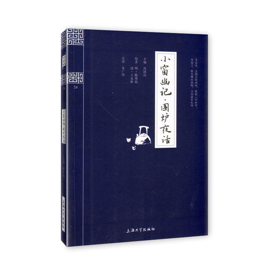 钟书国学精粹24：小窗幽记·围炉夜话中华经典诵读教材国学古籍儿 商品图0