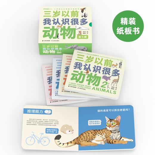 PNSO0-3岁幼儿认知能力培育书《三岁以前我认识很多动物》全5册 商品图1