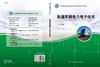 轨道车辆电力电子技术 商品缩略图3