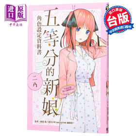 【中商原版】漫画 五等分的新娘角色设定数据书 二乃（全）春场 葱 台版漫画书 东立