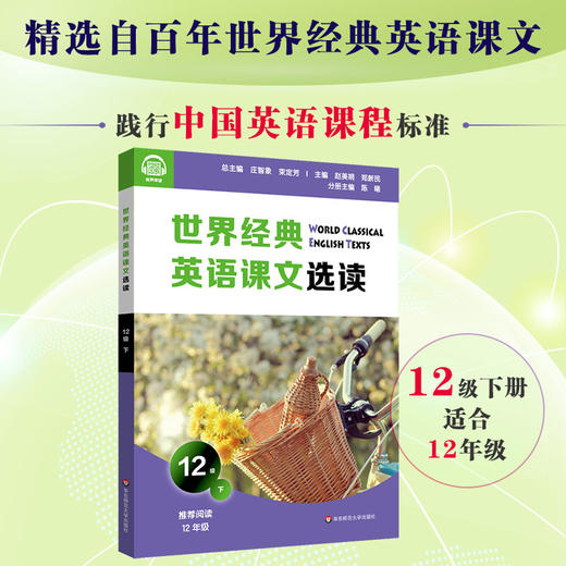 世界经典英语课文选读12级下 提升语言应用能力 课标六大要素三大主题 推荐阅读高三年级 商品图0