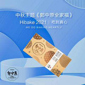 【已下架】Hibake 大师系【郭中原全家福】台式手工酥皮月饼 中秋礼盒8枚装 [福利品]