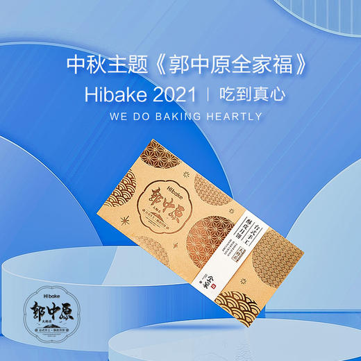 【已下架】Hibake 大师系【郭中原全家福】台式手工酥皮月饼 中秋礼盒8枚装 [福利品] 商品图0