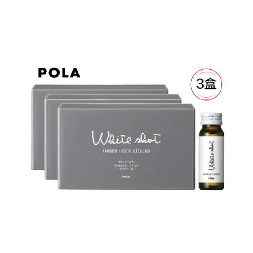 【抄底囤货】POLA润白口服液*3（代购） 商品图1